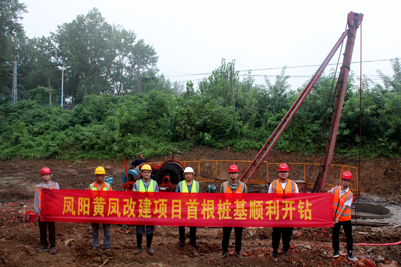 鳳陽黃鳳改建項(xiàng)目首根樁基順利開鉆照片